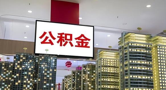 梅州封存公积金如何取（如何办理封存的公积金提取）